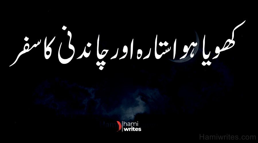 A Big Lost Star and A Moonlight safe Journey | Urdu Kids Story | HamiWrites