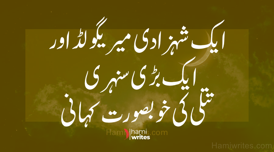 A Beautiful Tale of a Princess Marigold and A Big Golden Butterfly | Urdu Kids Story | Hami Writes