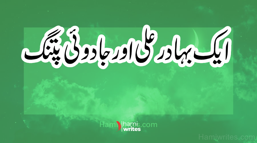 A Brave Ali and the Magical Kite | Kids Story by Hami Writes