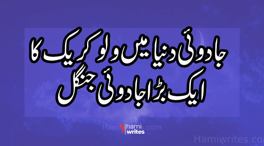 A Big Magical Forest of a Willow Creek in magical world |  Urdu Story | HamiWrites