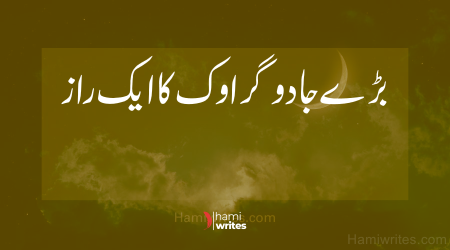 A Secret of the Big Enchanted Oakk | Kids Urdu Story by HamiWrites