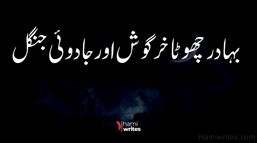 A Brave Rabbit and A Big Magical Forest | Urdu Kids Story | HamiWrites